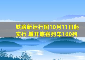 铁路新运行图10月11日起实行 增开旅客列车160列